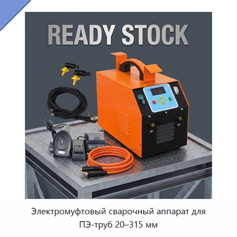 Электромуфтовый сварочный аппарат для ПЭ-труб 20–315 мм