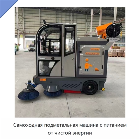 Самоходная подметальная машина с питанием от чистой энергии