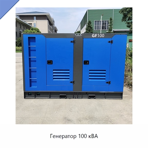 Генератор 100 кВА