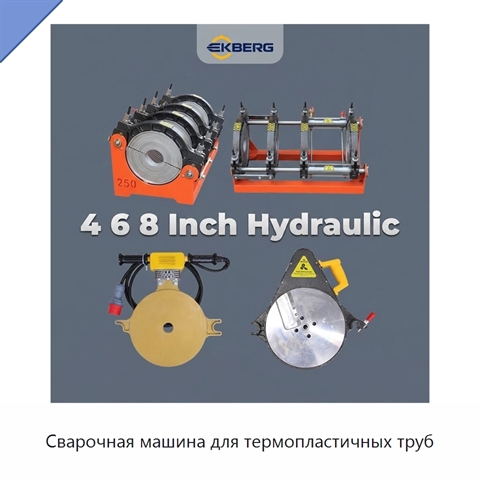 Сварочная машина для термопластичных труб