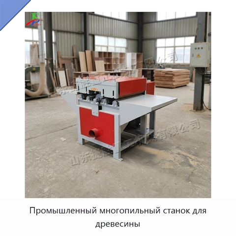 Промышленный многопильный станок для древесины