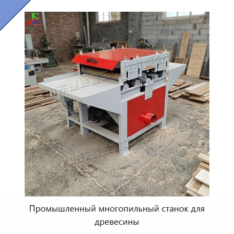 Промышленный многопильный станок для древесины