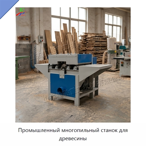 Промышленный многопильный станок для древесины