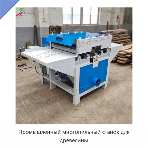 Промышленный многопильный станок для древесины