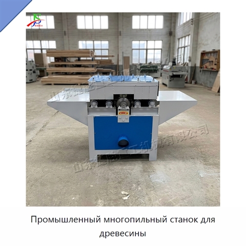 Промышленный многопильный станок для древесины