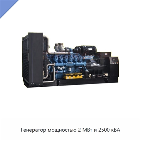 Генератор мощностью 2 МВт и 2500 кВА