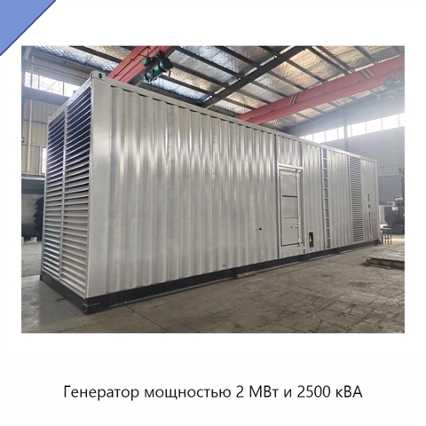 Генератор мощностью 2 МВт и 2500 кВА