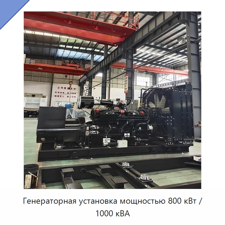 Генераторная установка мощностью 800 кВт / 1000 кВА — Дизельные генераторы
