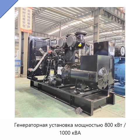 Генераторная установка мощностью 800 кВт / 1000 кВА