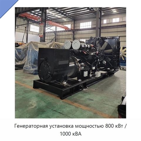 Генераторная установка мощностью 800 кВт / 1000 кВА
