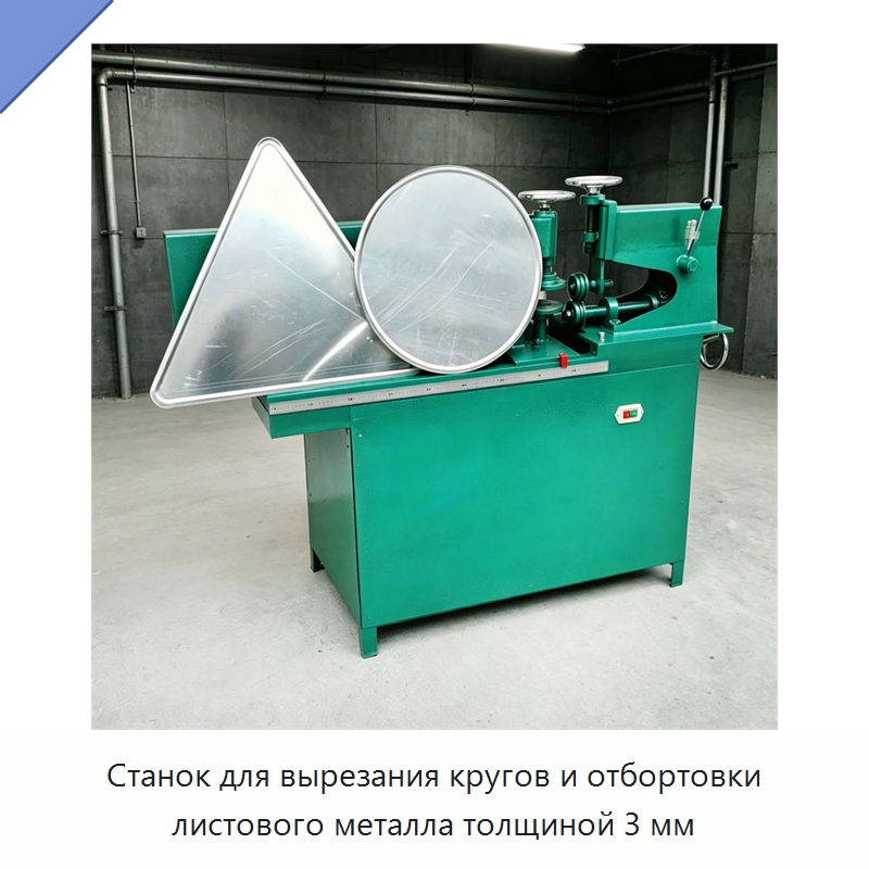 Станок для вырезания кругов и отбортовки листового металла толщиной 3 мм — Металлорежущие станки