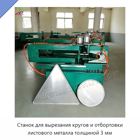 Станок для вырезания кругов и отбортовки листового металла толщиной 3 мм