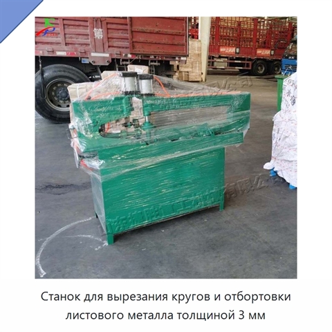 Станок для вырезания кругов и отбортовки листового металла толщиной 3 мм