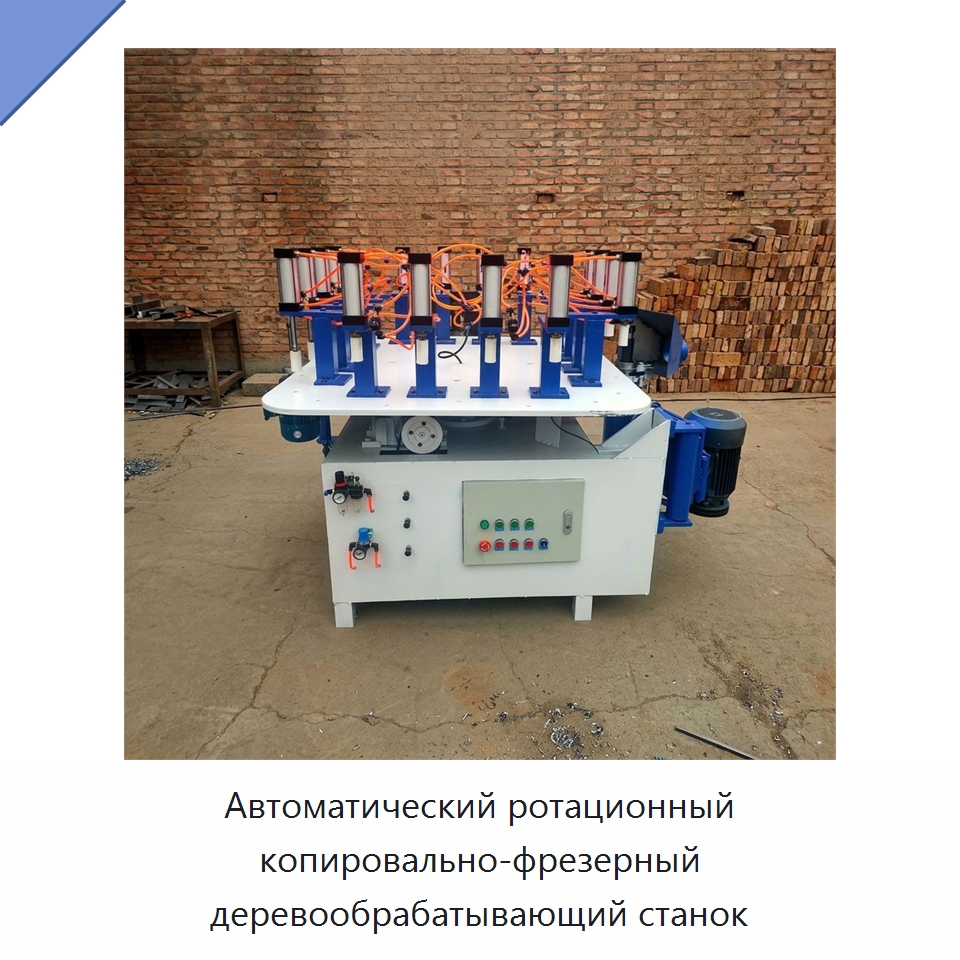 Автоматический ротационный копировально-фрезерный деревообрабатывающий станок — Специальное деревообрабатывающее оборудование