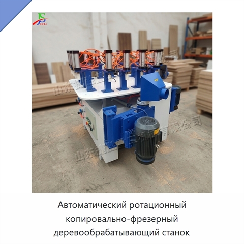 Автоматический ротационный копировально-фрезерный деревообрабатывающий станок