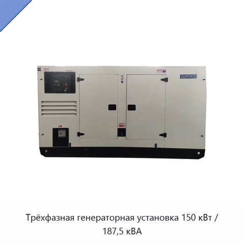 Трёхфазная генераторная установка 150 кВт / 187,5 кВА