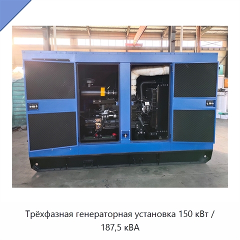 Трёхфазная генераторная установка 150 кВт / 187,5 кВА