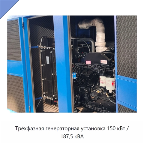 Трёхфазная генераторная установка 150 кВт / 187,5 кВА