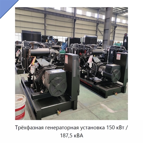 Трёхфазная генераторная установка 150 кВт / 187,5 кВА