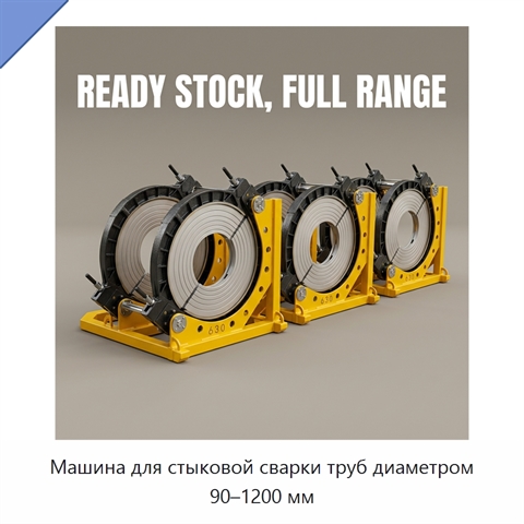 Машина для стыковой сварки труб диаметром 90–1200 мм