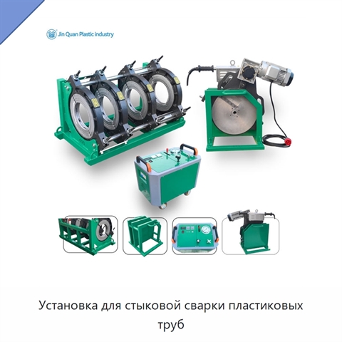 Установка для стыковой сварки пластиковых труб
