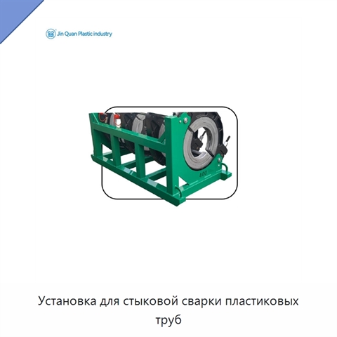 Установка для стыковой сварки пластиковых труб