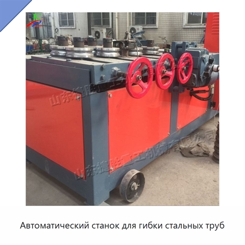 Автоматический станок для гибки стальных труб