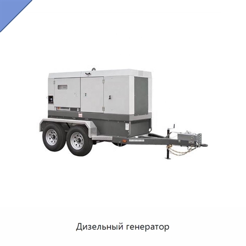 Дизельный генератор