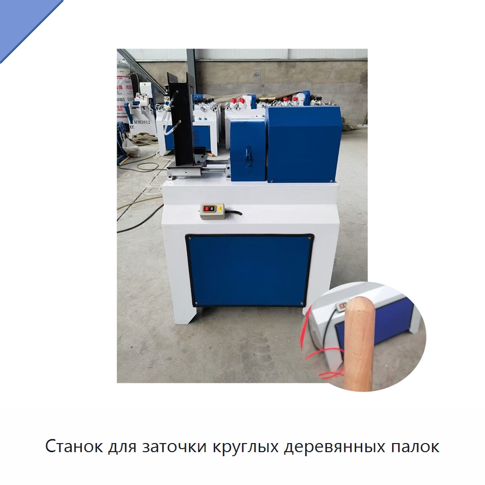 Станок для заточки круглых деревянных палок — Специальное деревообрабатывающее оборудование