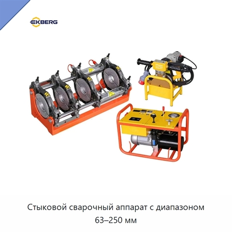 Стыковой сварочный аппарат с диапазоном 63–250 мм