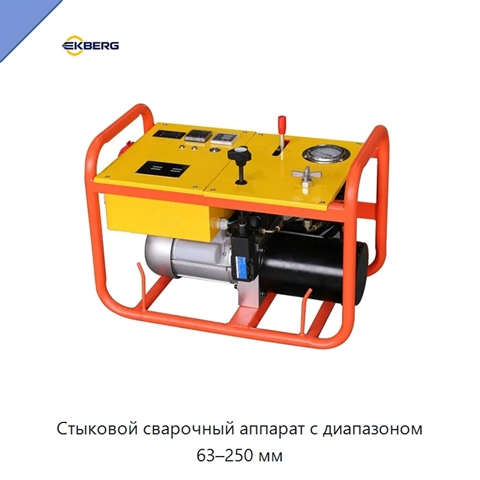 Стыковой сварочный аппарат с диапазоном 63–250 мм