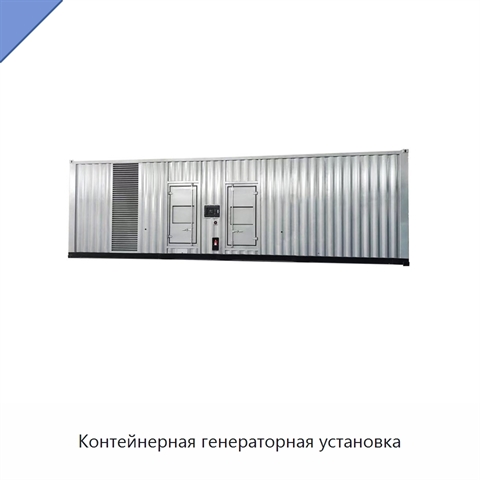 Контейнерная генераторная установка
