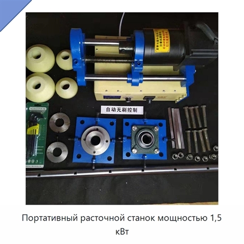 Портативный расточной станок мощностью 1,5 кВт