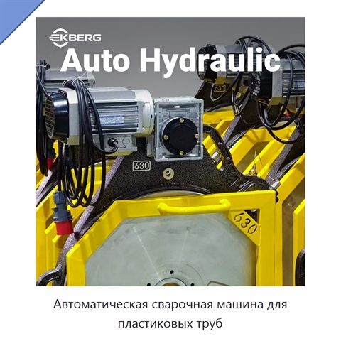 Автоматическая сварочная машина для пластиковых труб