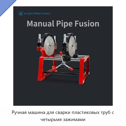 Ручная машина для сварки пластиковых труб с четырьмя зажимами