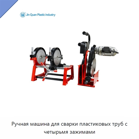 Ручная машина для сварки пластиковых труб с четырьмя зажимами