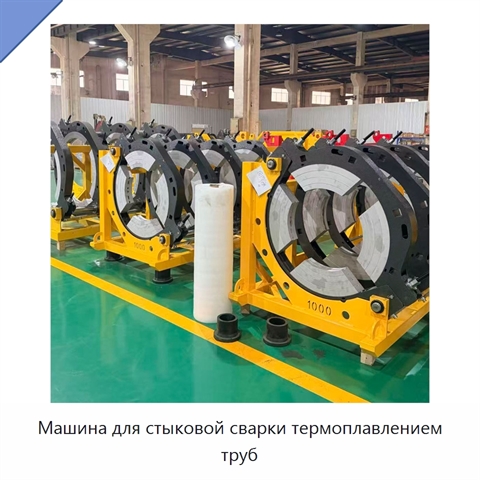 Машина для стыковой сварки термоплавлением труб
