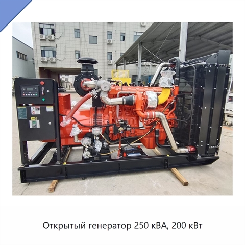 Открытый генератор 250 кВА, 200 кВт
