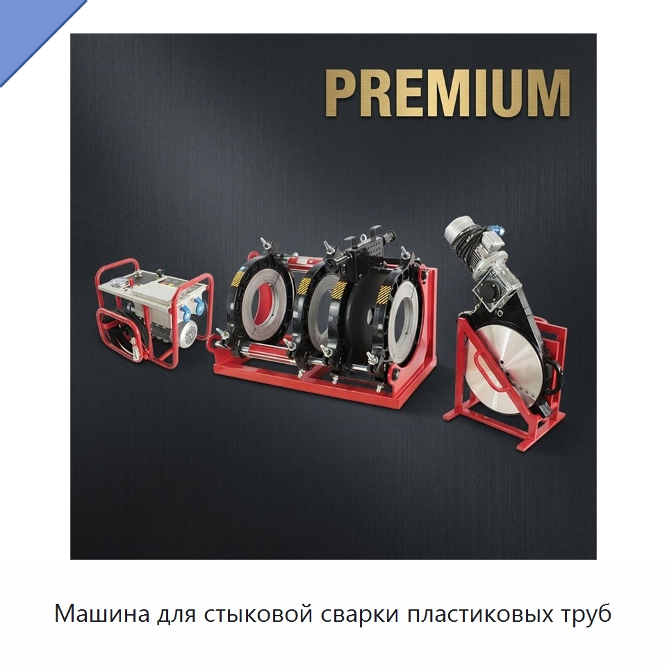 Машина для стыковой сварки пластиковых труб — Машины для стыковой сварки