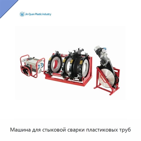 Машина для стыковой сварки пластиковых труб