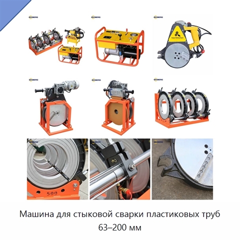 Машина для стыковой сварки пластиковых труб 63–200 мм
