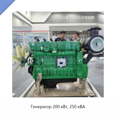 Генератор 200 кВт, 250 кВА