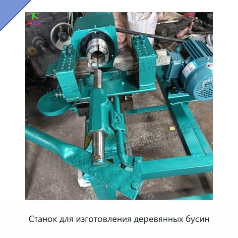 Станок для изготовления деревянных бусин