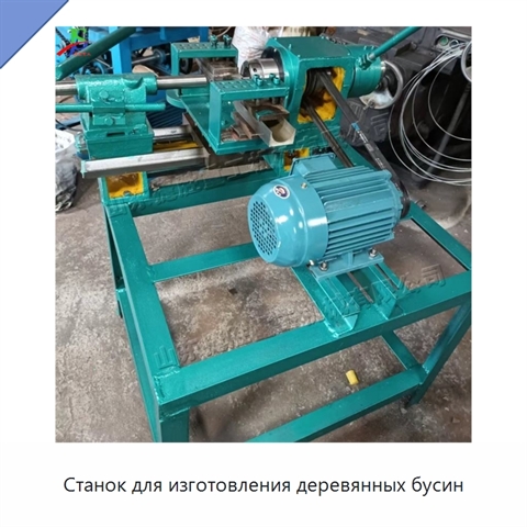 Станок для изготовления деревянных бусин
