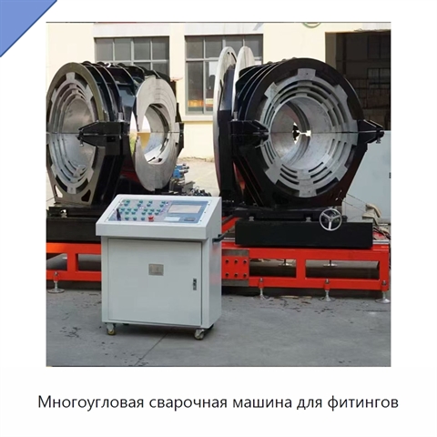Многоугловая сварочная машина для фитингов