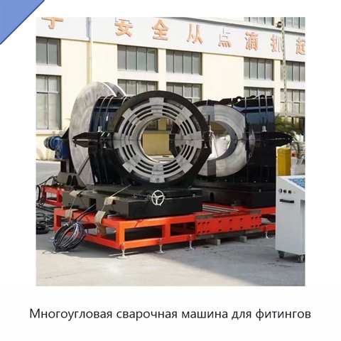 Многоугловая сварочная машина для фитингов