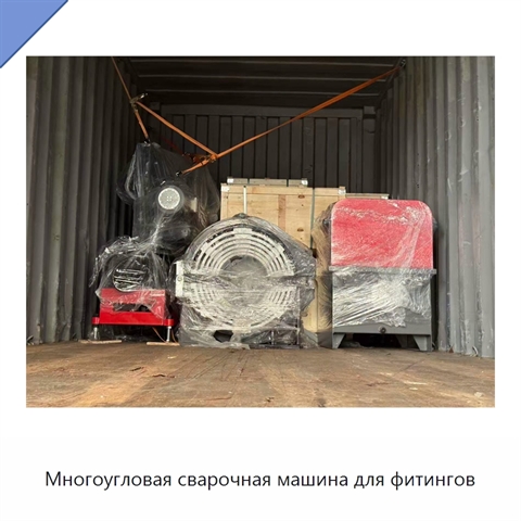 Многоугловая сварочная машина для фитингов
