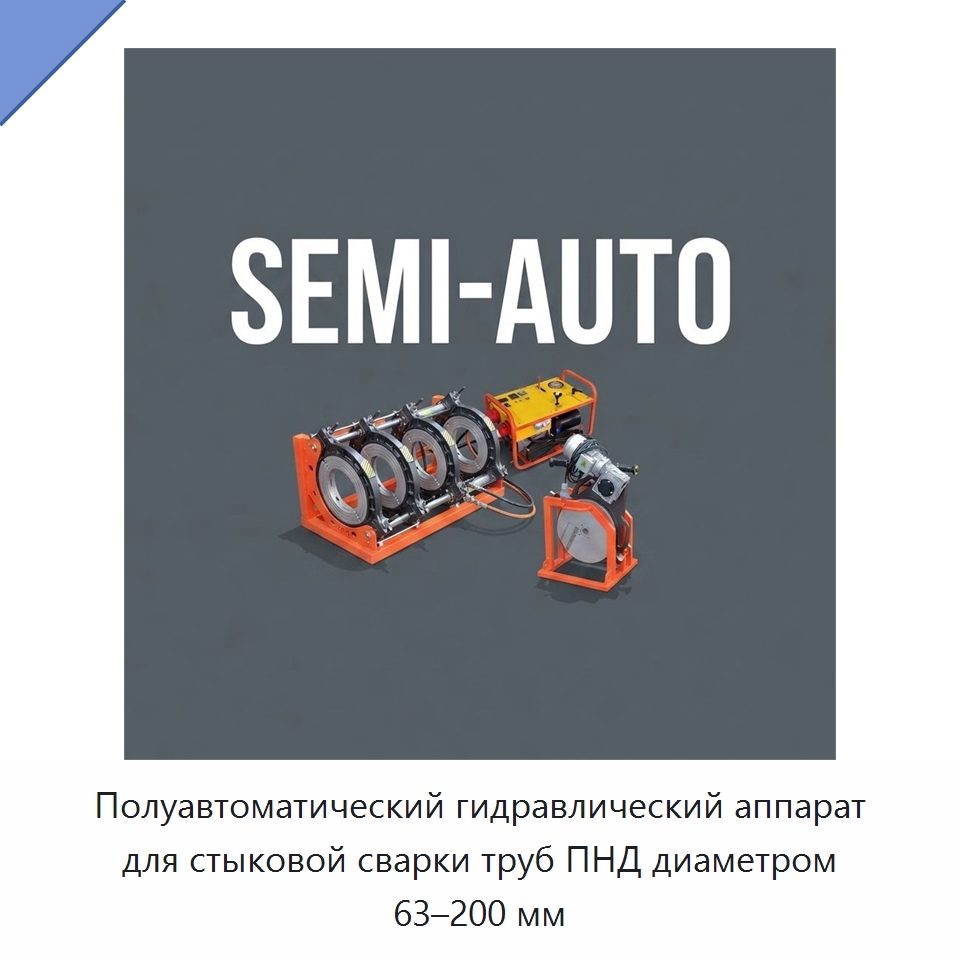 Полуавтоматический гидравлический аппарат для стыковой сварки труб ПНД диаметром 63–200 мм — Машины для стыковой сварки