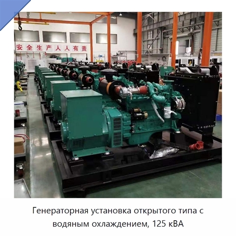 Генераторная установка открытого типа с водяным охлаждением, 125 кВА