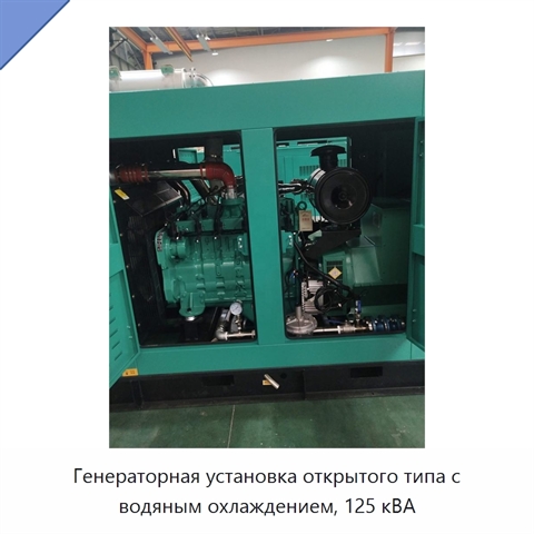 Генераторная установка открытого типа с водяным охлаждением, 125 кВА